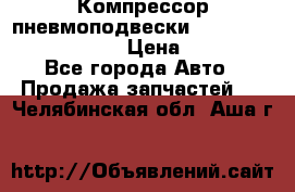 Компрессор пневмоподвески Bentley Continental GT › Цена ­ 20 000 - Все города Авто » Продажа запчастей   . Челябинская обл.,Аша г.